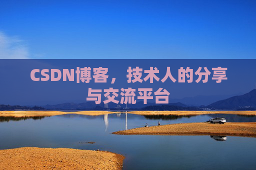CSDN博客，技术人的分享与交流平台